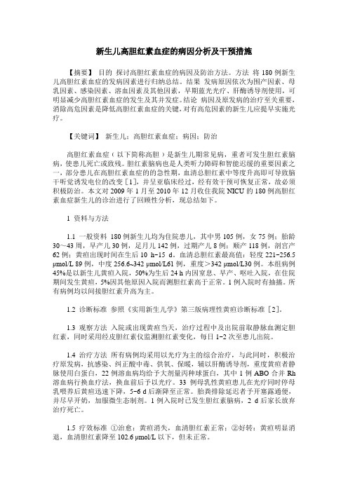 新生儿高胆红素血症的病因分析及干预措施