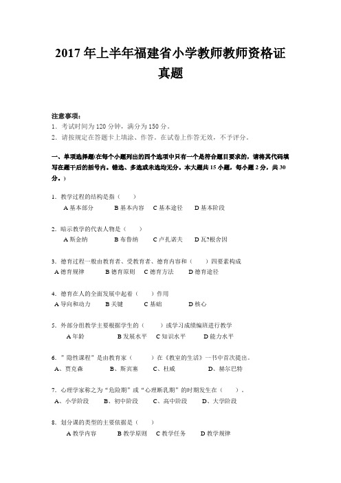 2017年上半年福建省小学教师教师资格证真题