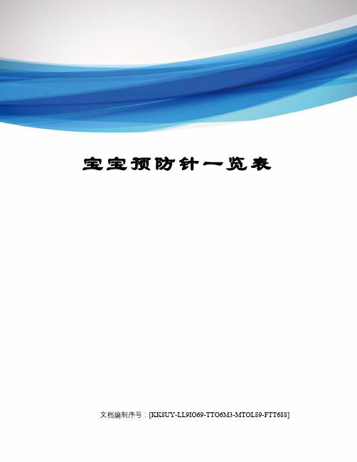 宝宝预防针一览表