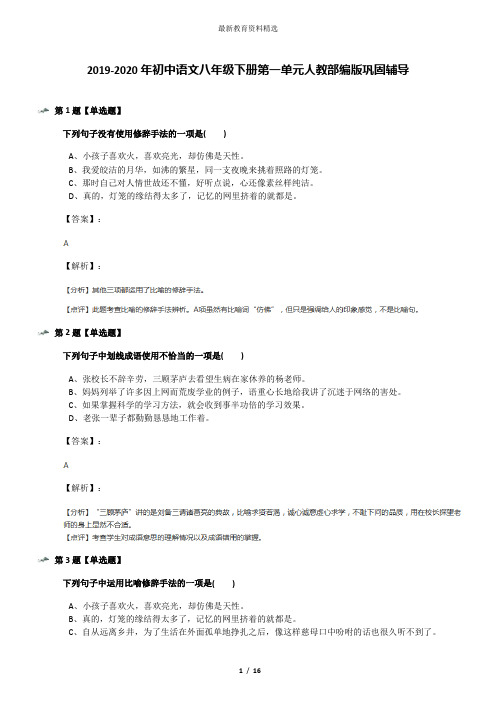 2019-2020年初中语文八年级下册第一单元人教部编版巩固辅导