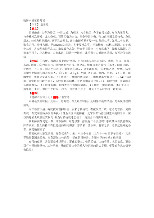 晚游六桥待月记