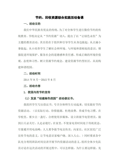 节约、回收资源综合实践活动备课