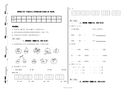 鄂教版小学一年级语文上学期综合练习试题A卷 附答案