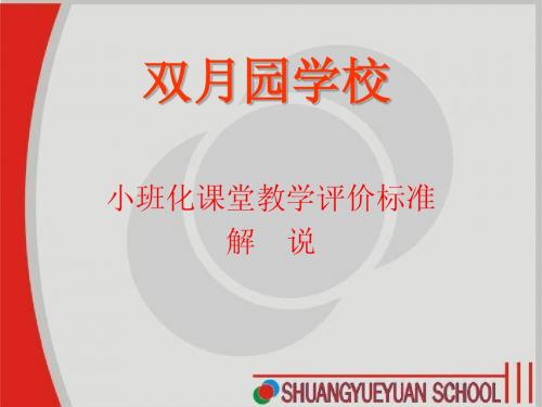 小班课堂教学评价标准解说