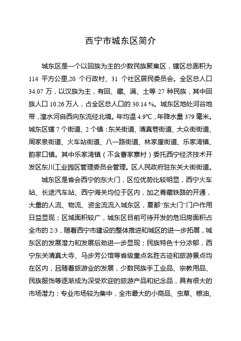 西宁市城东区简介