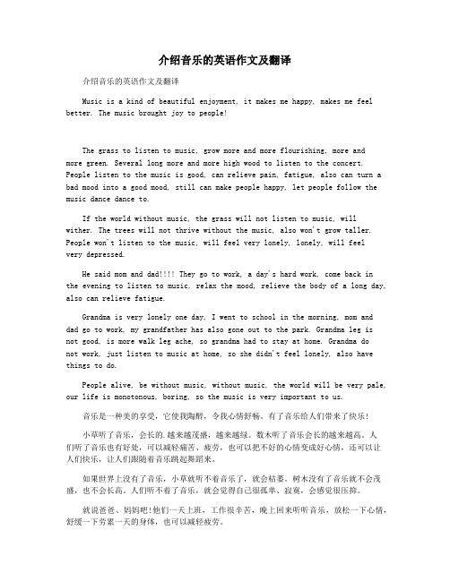 介绍音乐的英语作文及翻译