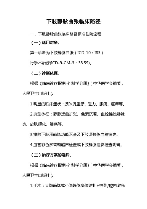 下肢静脉曲张临床路径外科