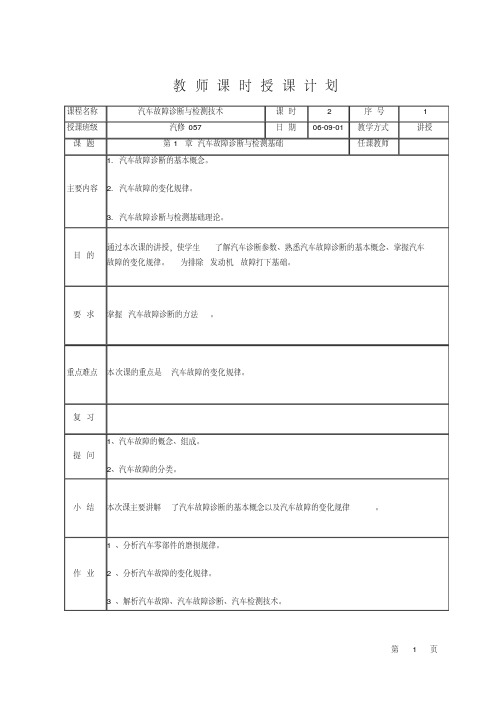 (完整版)汽车故障诊断与检测技术教案