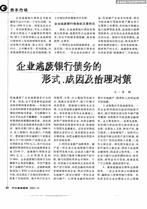 企业逃废银行债务的形式、成因及治理对策