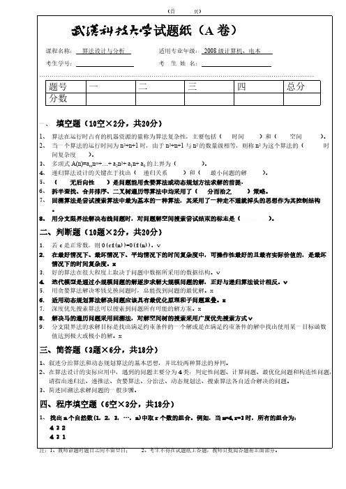 【VIP专享】算法设计与分析试卷A及答案(2008级)