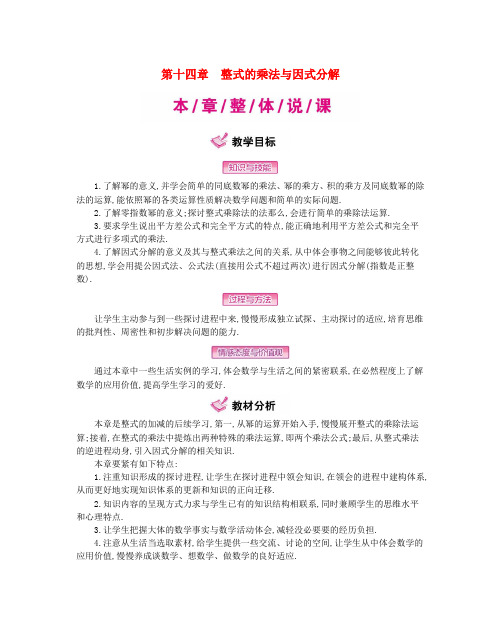 八年级数学上册14整式的乘法与因式分解教案新版新人教版
