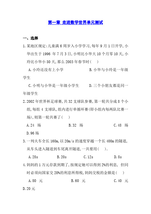 七上数学第一章 走进数学世界单元测试题2(含答案)