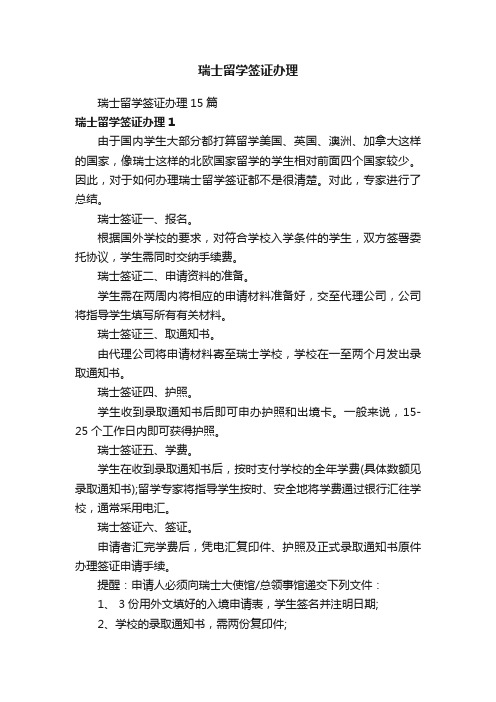 瑞士留学签证办理