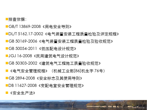 10.19 60种常见电气隐患图片附标准