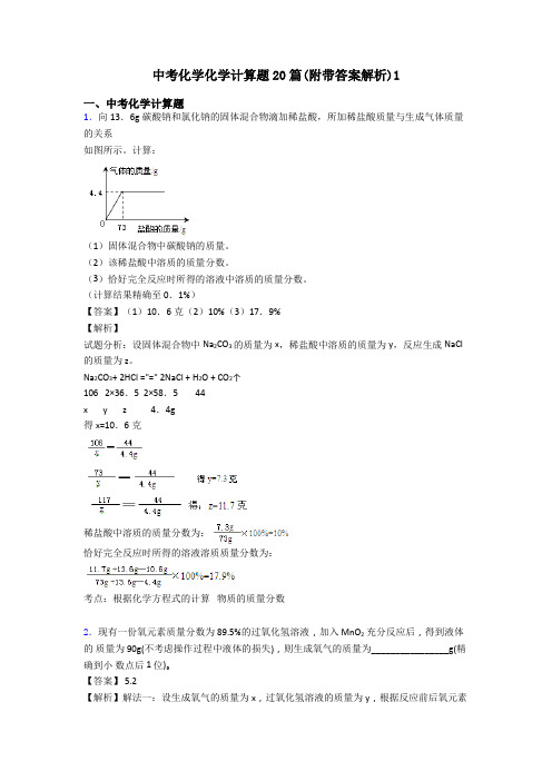 中考化学化学计算题20篇(附带答案解析)1