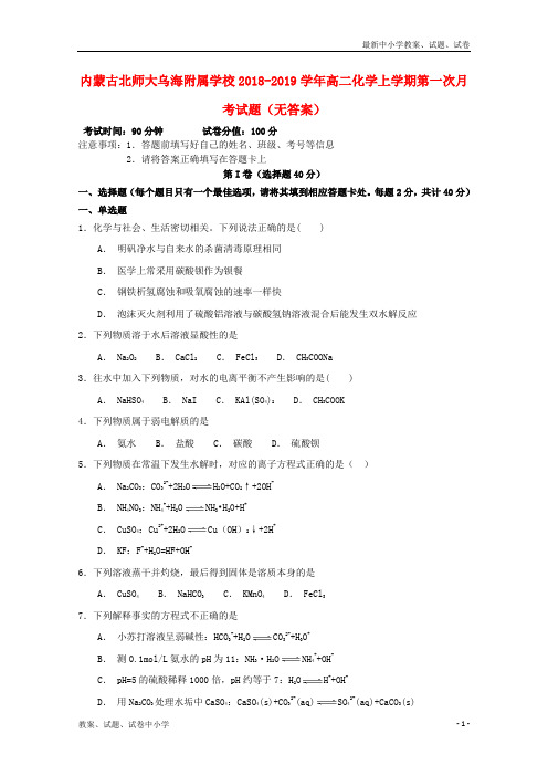 2018-2019学年高二化学上学期第一次月考试题(无答案)