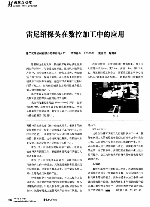 雷尼绍探头在数控加工中的应用