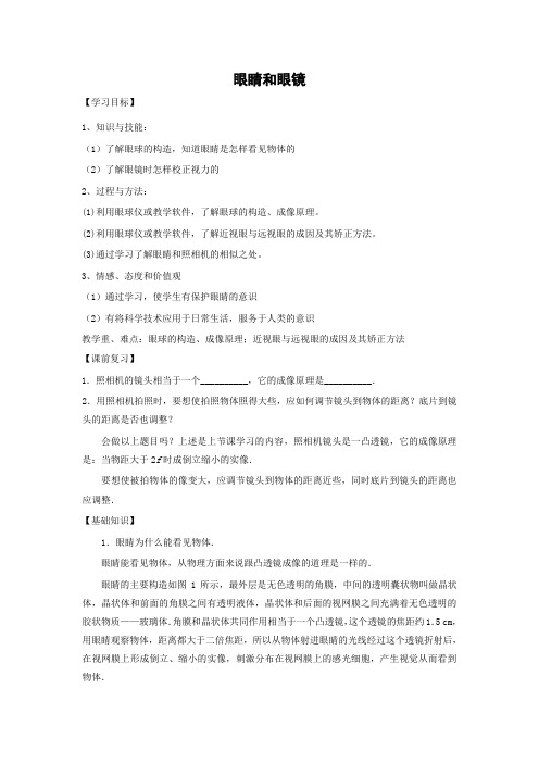 北京版-物理-八年级下册-学案18.8 眼睛和眼镜