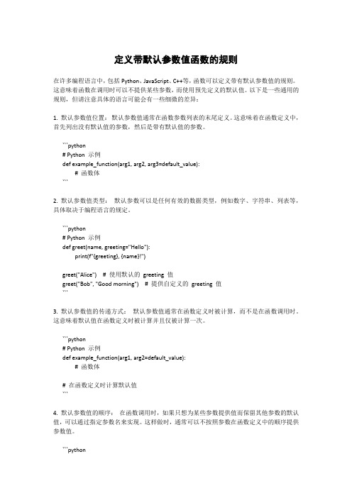 定义带默认参数值函数的规则