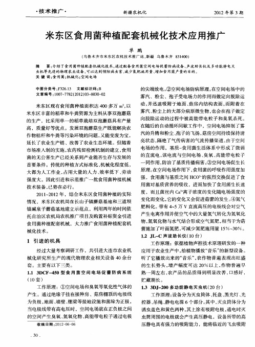 米东区食用菌种植配套机械化技术应用推广