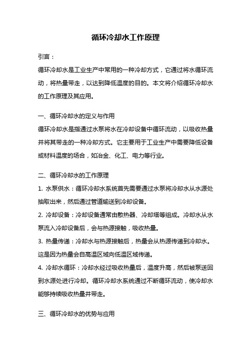 循环冷却水工作原理