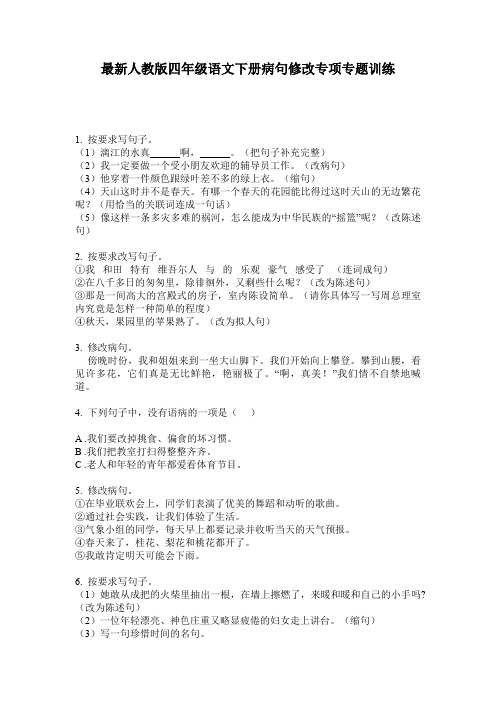 最新人教版四年级语文下册病句修改专项专题训练