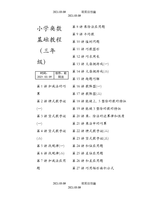 小学数学奥数基础教程(三年级)目30讲全之欧阳法创编