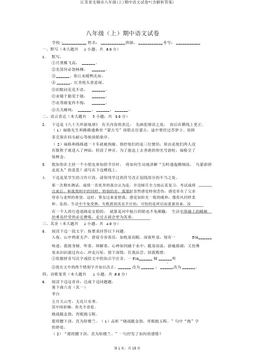 江苏省无锡市八年级(上)期中语文试卷-(含解析答案)