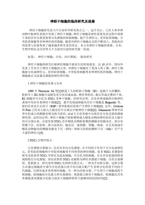 神经干细胞的临床研究及进展