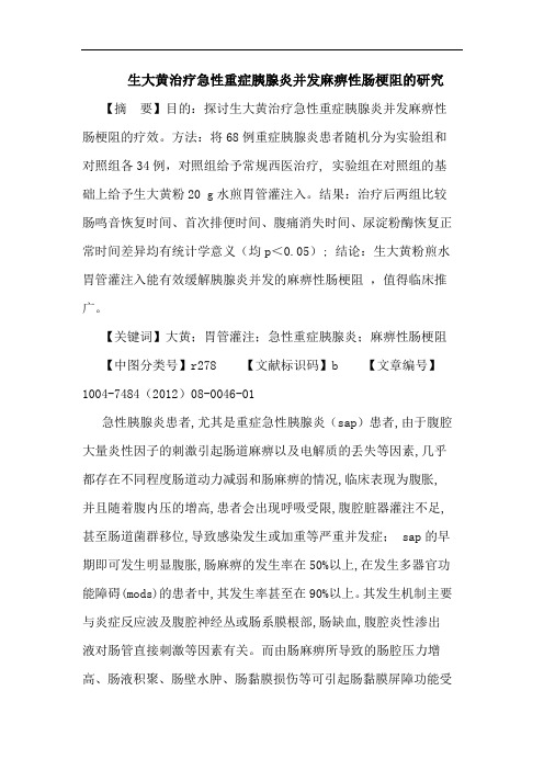 生大黄治疗急性重症胰腺炎并发麻痹性肠梗阻论文