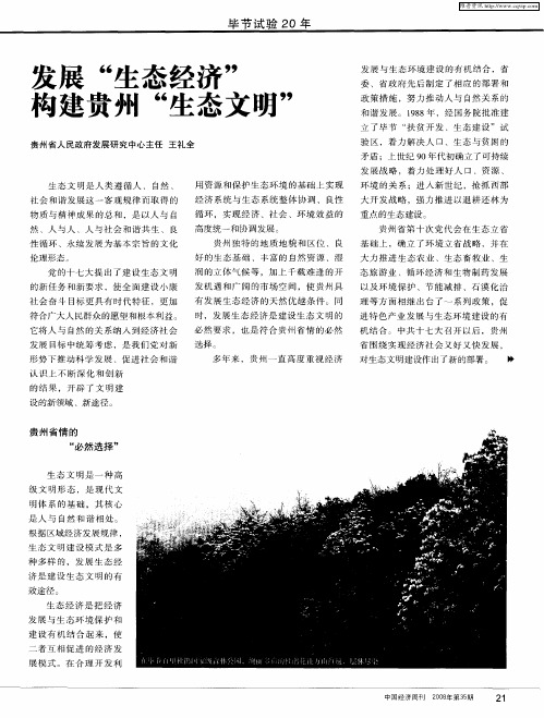 发展“生态经济”构建贵州“生态文明”