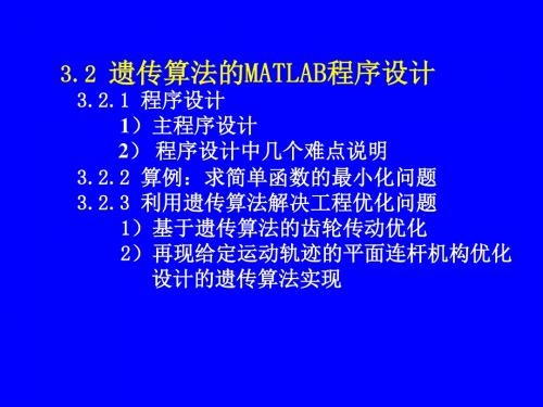 遗传算法的MATLAB程序设计