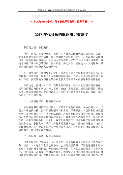 【精编范文】201X年代县长的就职演讲稿范文-范文word版 (2页)