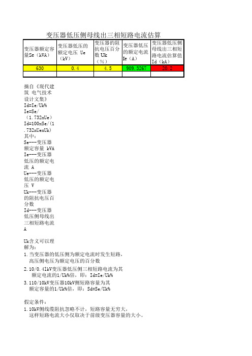 变压器低压侧母线出三相短路电流估算表