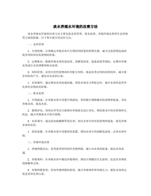 淡水养殖水环境的改善方法
