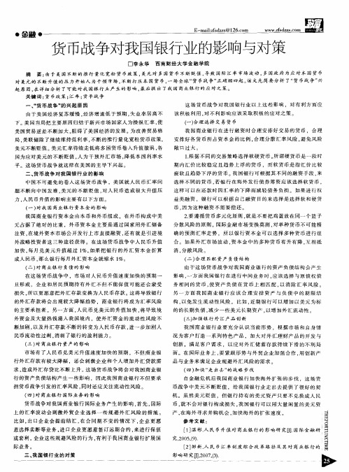 货币战争对我国银行业的影响与对策