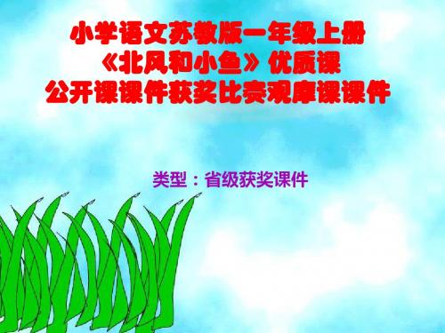 小学语文苏教版一年级上册《北风和小鱼》优质课公开课课件获奖课件比赛观摩课课件B019