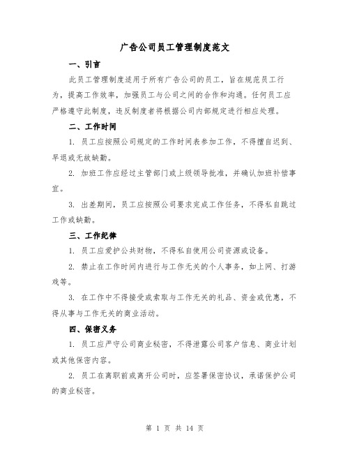 广告公司员工管理制度范文(三篇)
