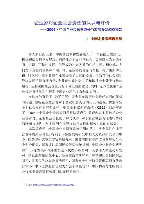 企业家对企业社会责任的认识与评价