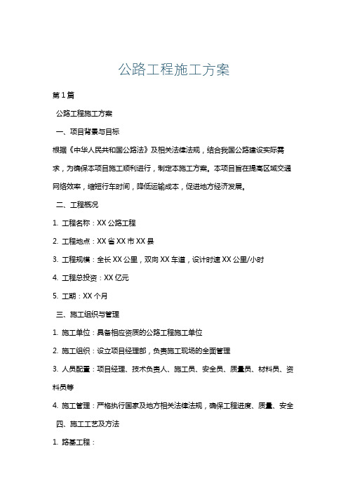 公路工程施工方案
