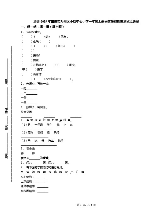 2018-2019年重庆市万州区小周中心小学一年级上册语文模拟期末测试无答案