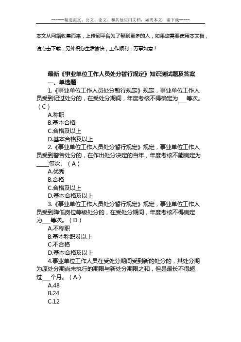 最新《事业单位工作人员处分暂行规定》知识测试题及答案