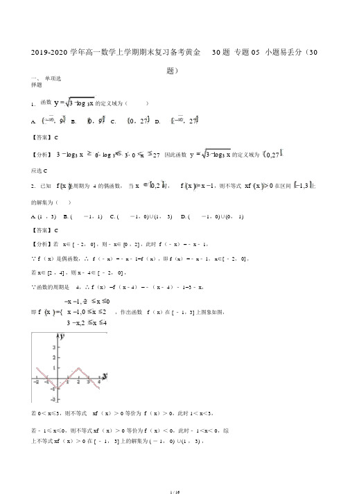 20192020学年高一数学上学期期末复习备考黄金30题专题05小题易丢分30题.doc