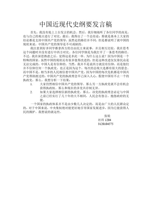 中国近现代史纲要发言稿