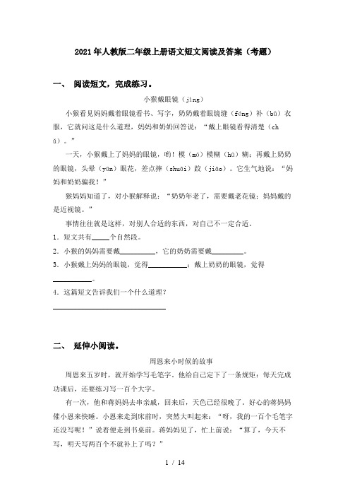 2021年人教版二年级上册语文短文阅读及答案(考题)