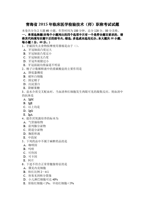 青海省2015年临床医学检验技术(师)职称考试试题
