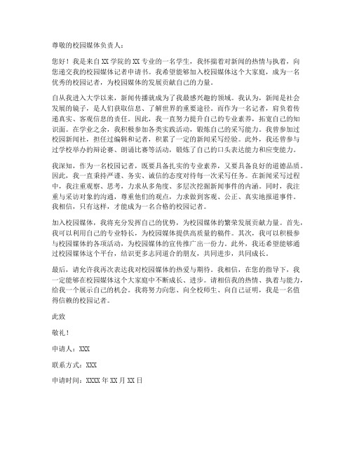 校园媒体记者申请书模板