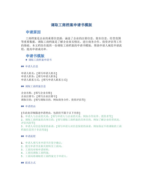 调取工商档案申请书模版