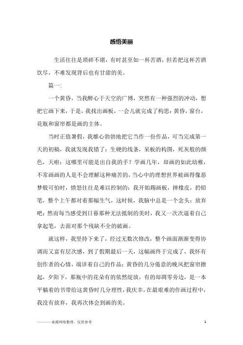 感悟美丽_初一作文_1