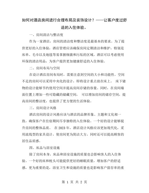 如何对酒店房间进行合理布局及装饰设计？——让客户度过舒适的入住体验
